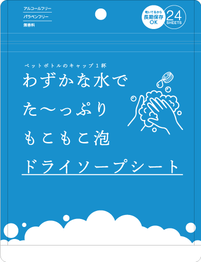ドライソープシート パッケージ
